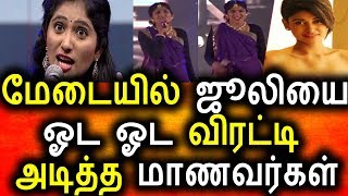 ஜூலியை ஓட ஓட விரட்டிய மாணவர்கள்|Bigg Boss Tamil Julie|Julie Insulted In Public  Place|7/10/2017