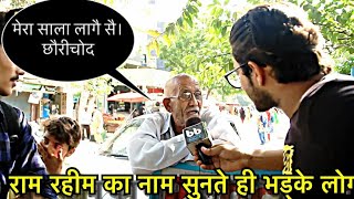 बाबा राम रहीम के बारे में पूछा गया हरियाणा वालों से ।desi video 2017 by mr.pank