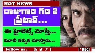 rajugari gadhi 2 highlights I Nagarjuna Samantha movie I  rectv india