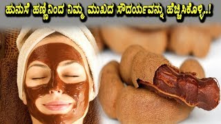 Benefits of tamarind face pack | Top Beauty Tips | Top Kannada TV