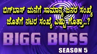 Kannada Bigg Boss season 5 : common people and celebrities entry details | Sudeep | Top Kannada TV
