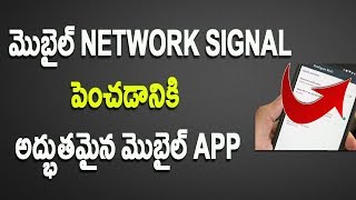 How to boost mobile network signal Telugu