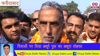 Faridabad News: केन्द्रीय राज्यमंत्री कृष्णपाल ने किया अधूरे फ्लाईओवर का उद्घाटन Divya Delhi News