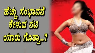 highest payment asking top actress | Kananda News | Top Kannada TV
