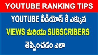 How to get more views on Youtube Fast Video Seo Youtube Ranking telugu