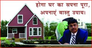 Dream of home will fulfill, try these remedies in hindi. होगा घर का सपना पूरा, अपनाएं वास्तु उपाय।