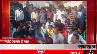 कांकेर - भानुप्रतापपुर चौक में नागरिकों ने किया चक्काजाम