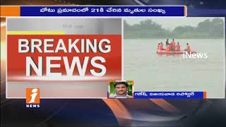 Deaths Toll Reaches To 21 as Boat Tragedy in Krishna River | Vijayawada | iNews