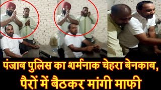 पंजाब पुलिस का शर्मनाक चेहरा बेनकाब, पैरों में बैठकर मांगी माफी