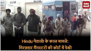 Hindu नेताओं के कत्ल मामले: गिरफ़्तार गैंगस्टरों की कोर्ट में पेशी