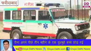 Faridabad News: फिर हुई देहज के लिए बेटी की हत्या || Divya Delhi News