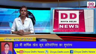 राजकीय महिला महाविद्यायल मे 23 वी वार्षिक खेल कूद प्रतियोगिता का आयोजन || Divya Delhi News