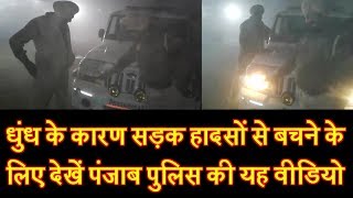 धुंध के कारण सड़क हादसों से बचने के लिए देखें पंजाब पुलिस की यह वीडियो