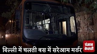 दिल्ली : विरोध करने पर मोबाइल चोर ने भरी बस में कर दी हत्या