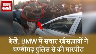 देखें, BMW में सवार रईसज़ादों ने चण्डीगढ़ पुलिस से की मारपीट