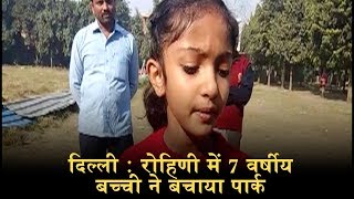 दिल्ली : रोहिणी में 7 वर्षीय बच्ची ने बचाया पार्क