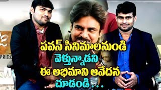 PawanKalyan leaving moviesIFAN FrustrationIపవన్ సినిమాలనుండి వెళ్తున్నాడని  ఈ అభిమాని ఆవేదన చూడండి.