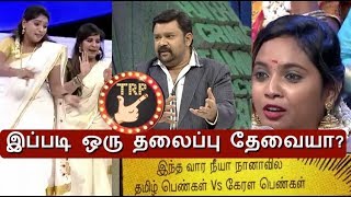 Super Figure's - Kerala or Tamil Nadu - Neeya Naana debate show