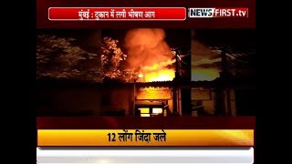 मुंबई : दुकान में लगी भीषण आग ,12 लोग जिन्दा जलकर हुए खाक