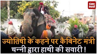 ज्योतिषी के कहने पर कैबिनेट मंत्री चन्नी द्वारा हाथी की सवारी !