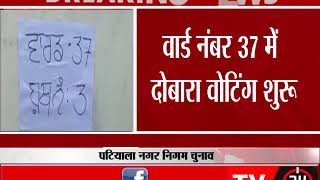 BREAKING - पटियाला नगर निगम चुनाव