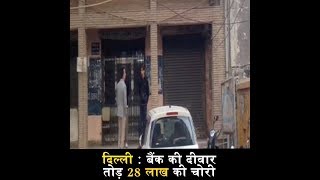 दिल्ली : बैंक की दीवार तोड़ 28 लाख की चोरी