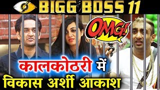 Vikas, Arshi And Aakash SENT To Jail As Worst Performer | Bigg Boss 11