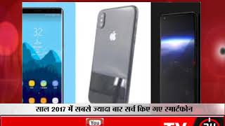 Most searched smartphones in the year 2017