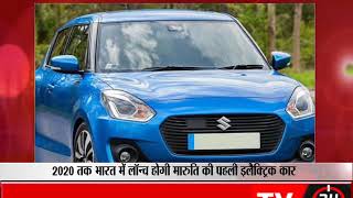 2020 तक भारत में लॉन्च होगी मारुति की पहली इलैक्ट्रिक कार