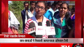 पखांजूर -छात्र-छात्राओं ने निकाली जागरूकता अभियान रैली