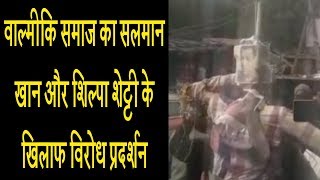 दिल्ली : वाल्मीकि समाज का सलमान खान और शिल्पा शेट्टी के खिलाफ विरोध प्रदर्शन