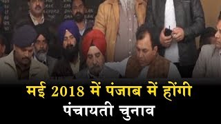 मई 2018 में Punjab में होंगी पंचायती Election