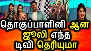 ஜூலியின் புதிய அவதாரம் இதோ|Vijay Tv Bigg Boss Tamil Juliana Anchoring in Kalaingar tv