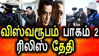 விஸ்வரூபம் 2 பாகம் ரிலிஸ் தேதி|Tamil Cinema News|KollyWood News|Vishwaroobam 2