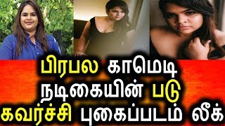 Comedy Actress Leaked Her Glamour Photo|Tamil Cinema News|KollyWood News|Today Tamil News