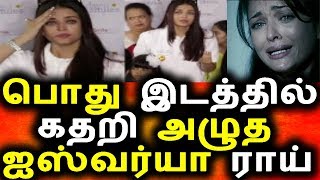 பத்திரிக்கையாளர்கள் முன்னாடி கதறி அழுத  ஐஸ்வர்யா ராய்|BollyWood News|Ishwarya raai