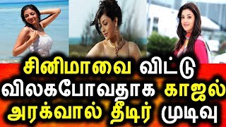 காஜல் அகர்வால் எடுத்த திடீர் முடிவு|Tamil cinema News|Kollywood News|Tamil icnema Seidhigal