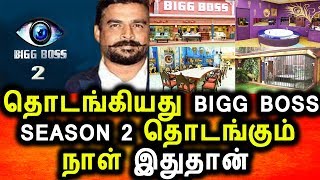 BIGG BOSS  SEASON 2 இந்த தேதியில் ஆரம்பம்|Bigg Boss tamil Season 2|Bigg Boss Tamil |Vijay Tv