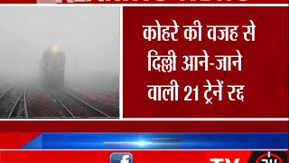 BREAKING - कोहरे की वजह से दिल्ली आने-जाने वाली 21 ट्रेनें रद्द