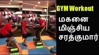 மகனை மிஞ்சிய சரத்குமார் | Sarathkumar gym workout with Son!!