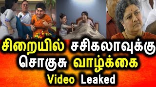 சிறையில் ராஜா வாழ்க்கை வாழும் சசிகலா Video Leaked|Sasikala|TTv Dhinagaran|Political News
