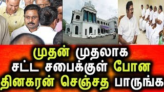 முதல் நாளே சட்ட சபையில் கெத்து காட்டிய TTV தினகரன்|Political News |Live Tamil News|TTv Dhinagaran