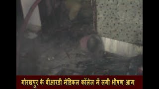 गोरखपुर के बीआरडी मेडिकल कॉलेज में लगी भीषण आग