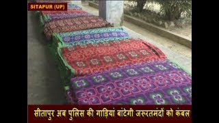 सीतापुर अब पुलिस की गाड़ियां बांटेगी जरूरतमंदों को कंबल