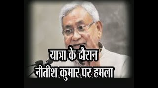 बिहार: सीएम नीतीश कुमार के काफिले पर पथराव