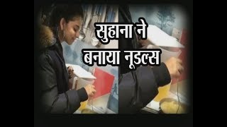 Shahrukh Khan  Daughter  Suhana Khan Looks So Happy When Cooking Noodles For Her Family