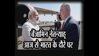 इज़रायल के प्रधानमंत्री बेंजामिन नेतन्याहू का आज से भारत में 6 दिवसीय दौरा