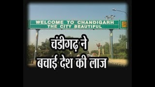 चंडीगढ़ ने बचाई देश की लाज दुनिया के टॉप 52 शहरों में शुमार