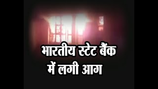 हाथरस -  भारतीय स्टेट बैंक में लगी आग