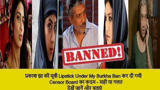 Lipstick Under My Burkha Movie Banned | Agree Or DisAgree